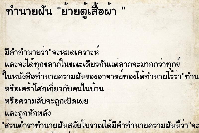 ทำนายฝัน ย้ายตู้เสื้อผ้า 